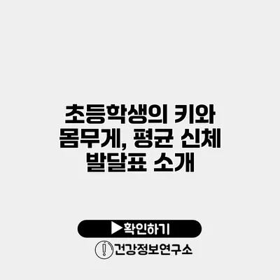 초등학생의 키와 몸무게, 평균 신체 발달표 소개