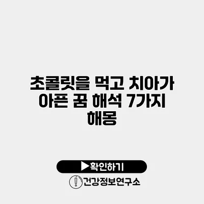 초콜릿을 먹고 치아가 아픈 꿈 해석 7가지 해몽