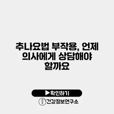 추나요법 부작용, 언제 의사에게 상담해야 할까요?