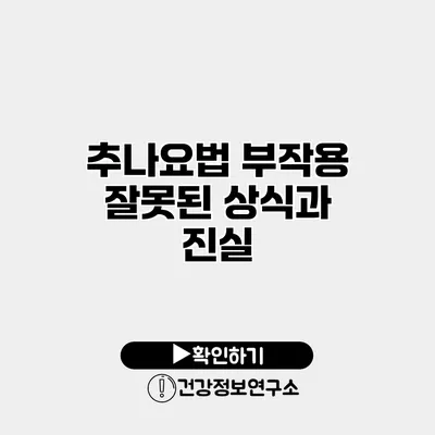 추나요법 부작용 잘못된 상식과 진실