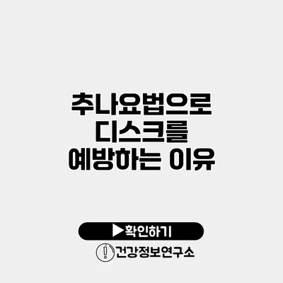추나요법으로 디스크를 예방하는 이유