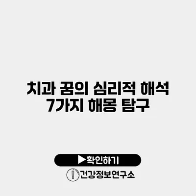 치과 꿈의 심리적 해석 7가지 해몽 탐구
