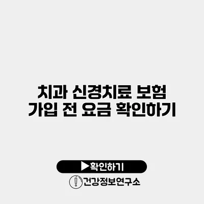 치과 신경치료 보험 가입 전 요금 확인하기