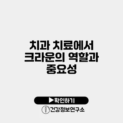 치과 치료에서 크라운의 역할과 중요성