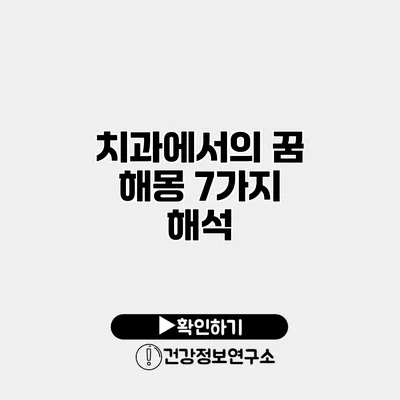 치과에서의 꿈 해몽 7가지 해석