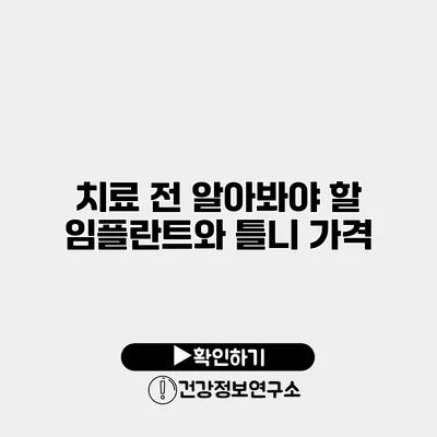 치료 전 알아봐야 할 임플란트와 틀니 가격