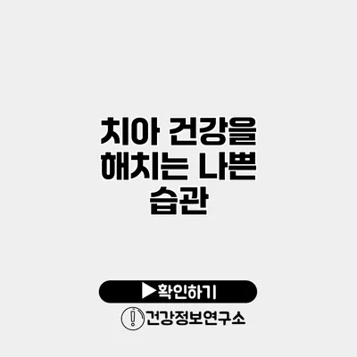 치아 건강을 해치는 나쁜 습관