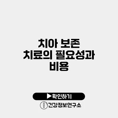 치아 보존 치료의 필요성과 비용