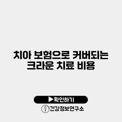 치아 보험으로 커버되는 크라운 치료 비용
