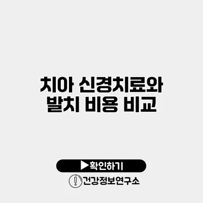 치아 신경치료와 발치 비용 비교