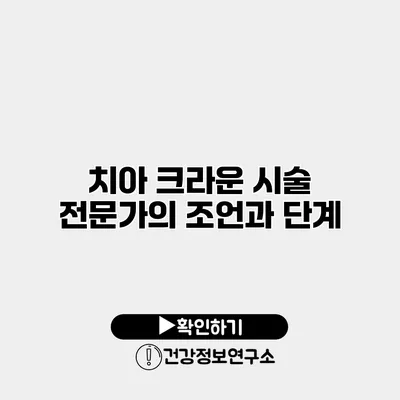 치아 크라운 시술 전문가의 조언과 단계