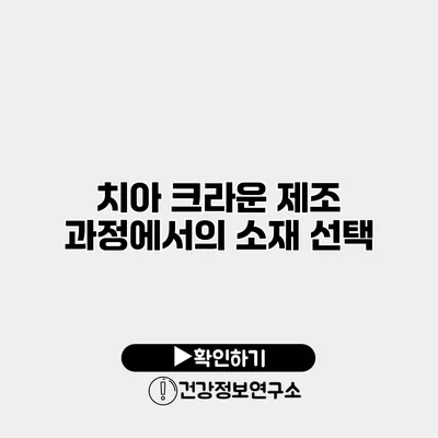 치아 크라운 제조 과정에서의 소재 선택