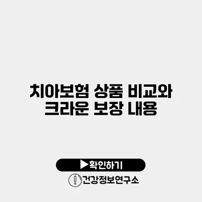 치아보험 상품 비교와 크라운 보장 내용
