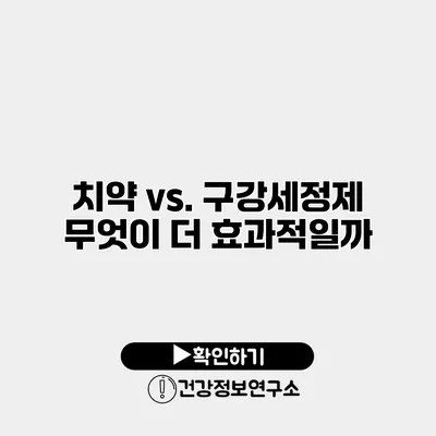 치약 vs. 구강세정제 무엇이 더 효과적일까?
