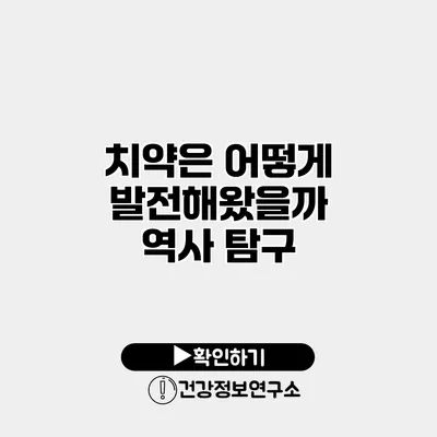 치약은 어떻게 발전해왔을까? 역사 탐구