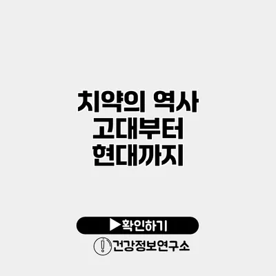 치약의 역사 고대부터 현대까지