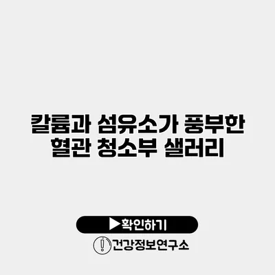 칼륨과 섬유소가 풍부한 혈관 청소부 샐러리