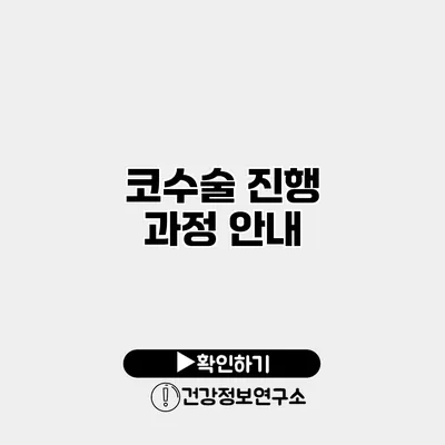 코수술 진행 과정 안내