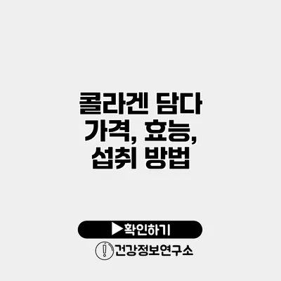 콜라겐 담다 가격, 효능, 섭취 방법