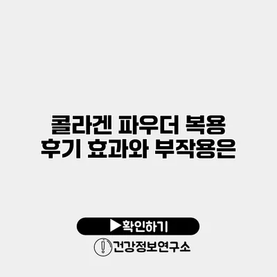 콜라겐 파우더 복용 후기 효과와 부작용은?