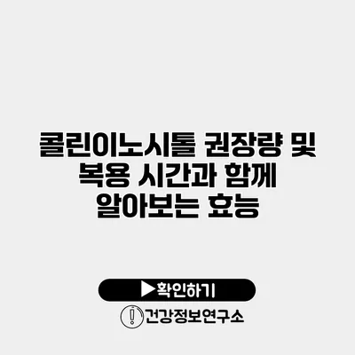 콜린이노시톨 권장량 및 복용 시간과 함께 알아보는 효능