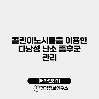 콜린이노시톨을 이용한 다낭성 난소 증후군 관리