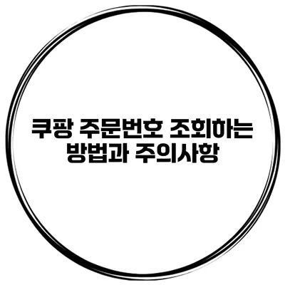 쿠팡 주문번호 조회하는 방법과 주의사항