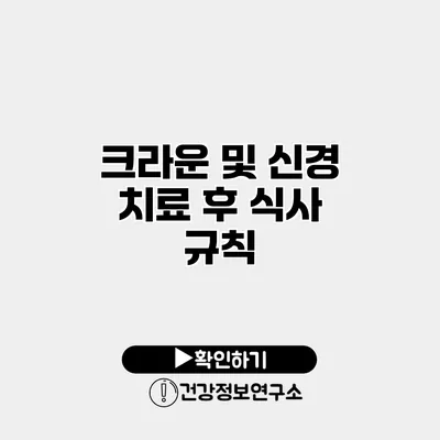 크라운 및 신경 치료 후 식사 규칙
