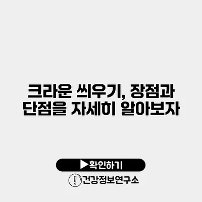 크라운 씌우기, 장점과 단점을 자세히 알아보자