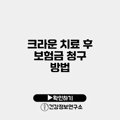 크라운 치료 후 보험금 청구 방법