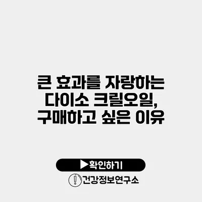 큰 효과를 자랑하는 다이소 크릴오일, 구매하고 싶은 이유