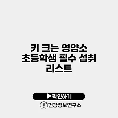 키 크는 영양소 초등학생 필수 섭취 리스트
