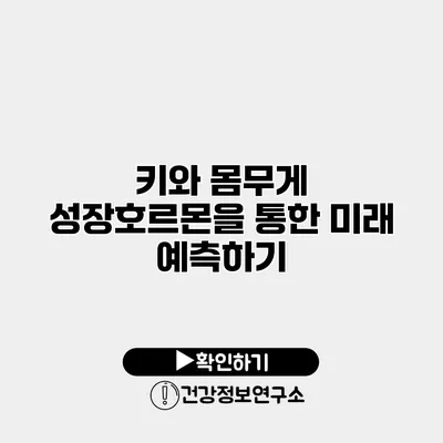 키와 몸무게 성장호르몬을 통한 미래 예측하기