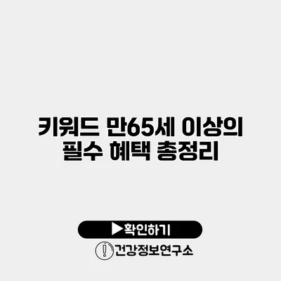 키워드 만65세 이상의 필수 혜택 총정리