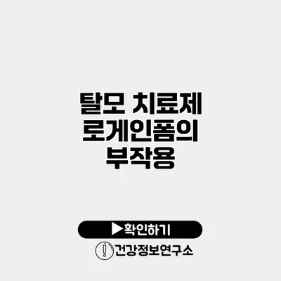 탈모 치료제 로게인폼의 부작용