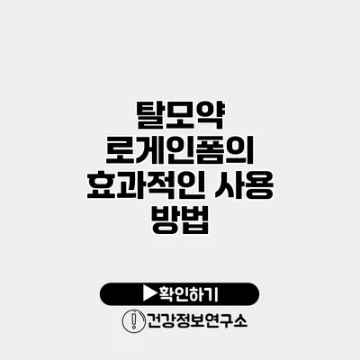탈모약 로게인폼의 효과적인 사용 방법
