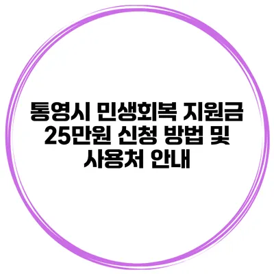 통영시 민생회복 지원금 25만원 신청 방법 및 사용처 안내