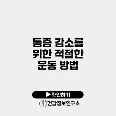 통증 감소를 위한 적절한 운동 방법