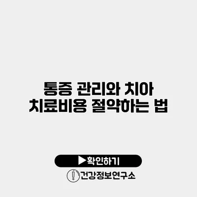 통증 관리와 치아 치료비용 절약하는 법