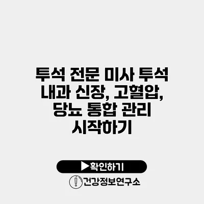 투석 전문 미사 투석 내과 신장, 고혈압, 당뇨 통합 관리 시작하기