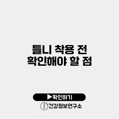 틀니 착용 전 확인해야 할 점