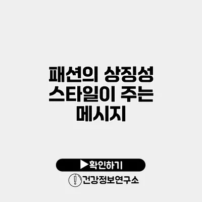 패션의 상징성 스타일이 주는 메시지