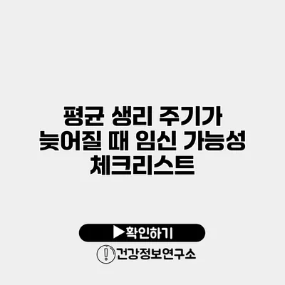 평균 생리 주기가 늦어질 때 임신 가능성 체크리스트
