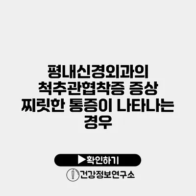 평내신경외과의 척추관협착증 증상 찌릿한 통증이 나타나는 경우