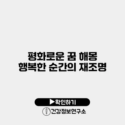 평화로운 꿈 해몽 행복한 순간의 재조명