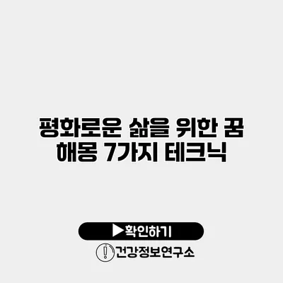 평화로운 삶을 위한 꿈 해몽 7가지 테크닉