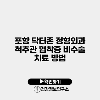 포항 닥터존 정형외과 척추관 협착증 비수술 치료 방법