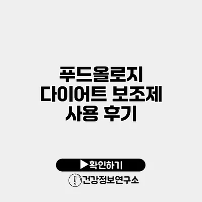 푸드올로지 다이어트 보조제 사용 후기