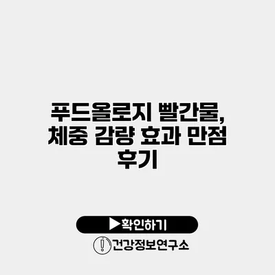 푸드올로지 빨간물, 체중 감량 효과 만점 후기
