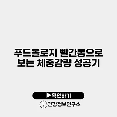 푸드올로지 빨간통으로 보는 체중감량 성공기